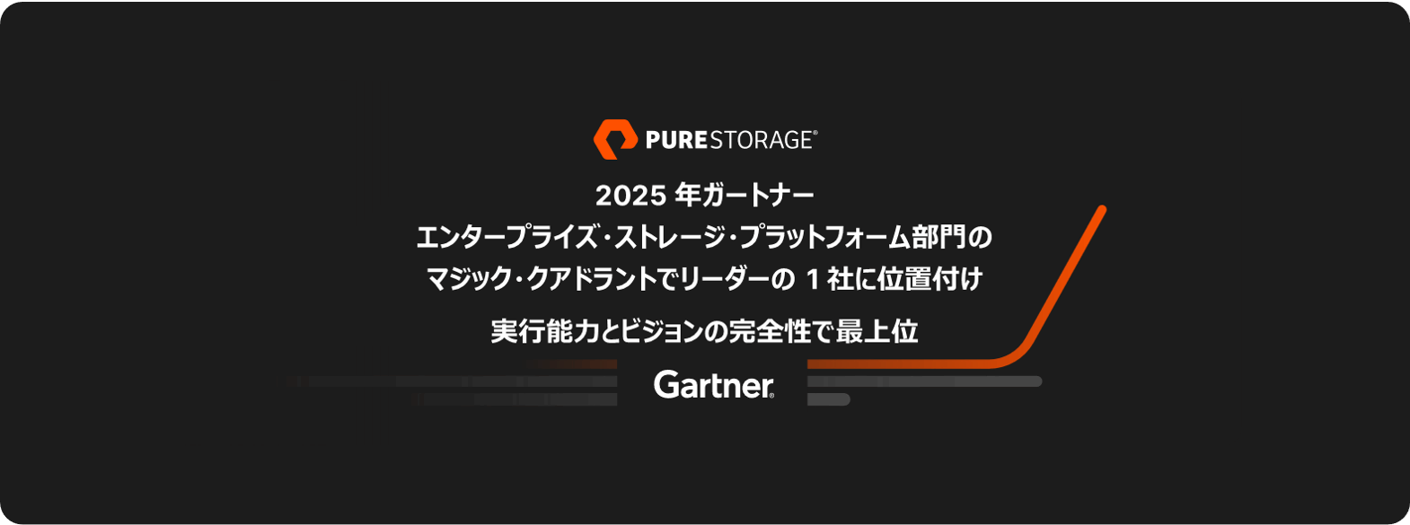 ピュア・ストレージ、2025 年ガートナー「エンタープライズ・ストレージ・プラットフォーム部門のマジック・クアドラント」においてリーダーの 1 社に位置付け