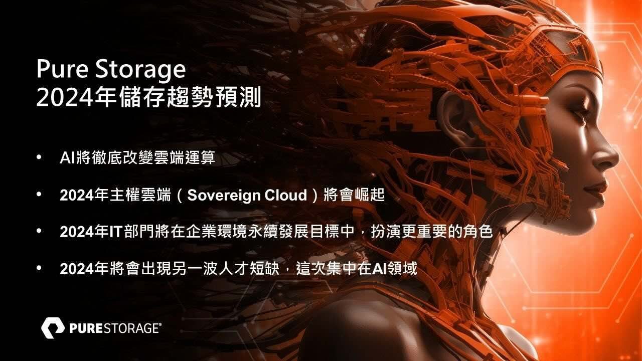 Pure Storage預測2024年AI人工智慧和永續